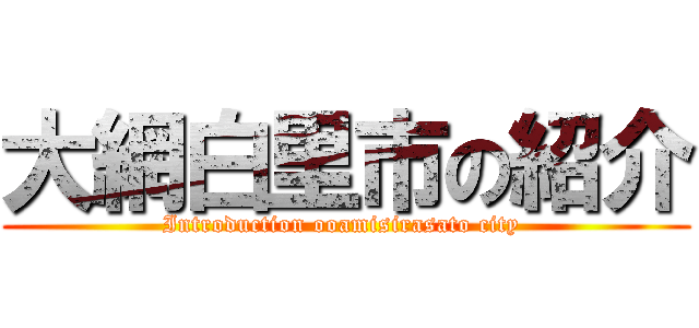 大網白里市の紹介 (Introduction ooamisirasato city )