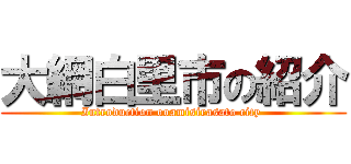 大網白里市の紹介 (Introduction ooamisirasato city )