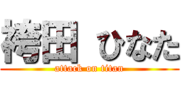 袴田 ひなた (attack on titan)