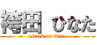 袴田 ひなた (attack on titan)