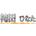 袴田 ひなた (attack on titan)