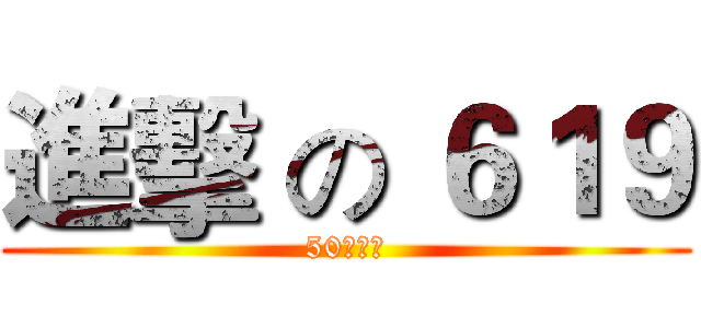 進擊 の ６１９ (50米巨人)
