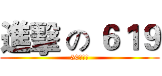 進擊 の ６１９ (50米巨人)