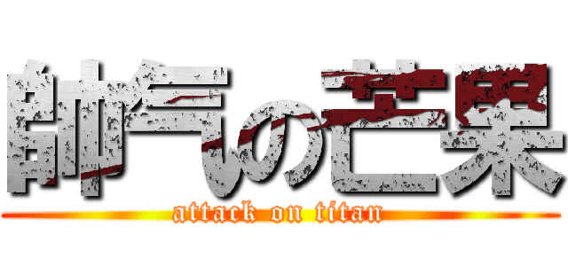 帥气の芒果 (attack on titan)