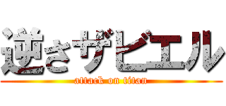 逆さザビエル (attack on titan)