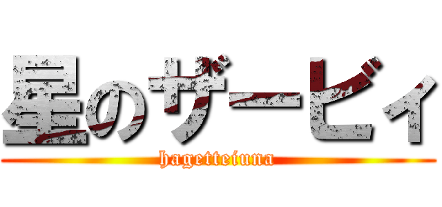星のザービィ (hagetteiuna)
