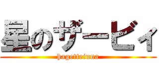 星のザービィ (hagetteiuna)