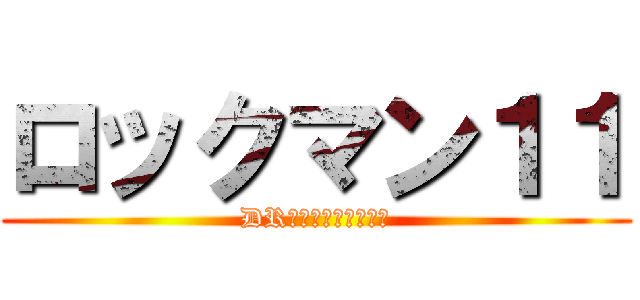 ロックマン１１ (DRワイリー最後の決戦)