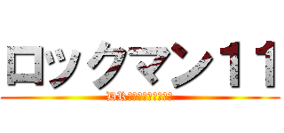 ロックマン１１ (DRワイリー最後の決戦)
