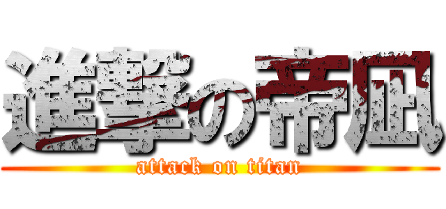 進撃の帝凪 (attack on titan)