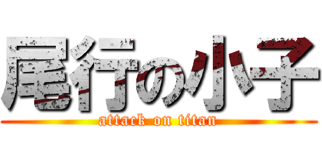 尾行の小子 (attack on titan)