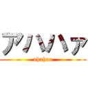 アハハァ (ahahaa)