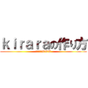 ｋｉｒａｒａの作り方 (ファァァァWWW)