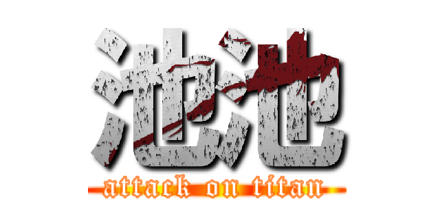 池池 (attack on titan)