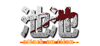 池池 (attack on titan)