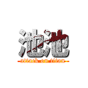 池池 (attack on titan)