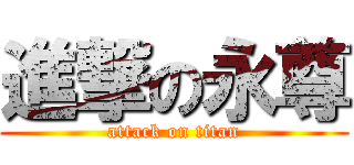 進撃の永尊 (attack on titan)