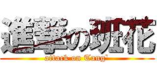 進撃の班花 (attack on Tang`)