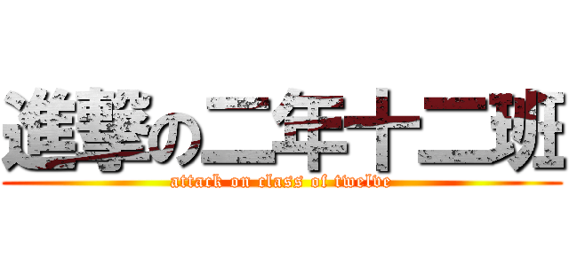 進撃の二年十二班 (attack on class of twelve)