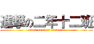 進撃の二年十二班 (attack on class of twelve)