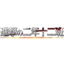 進撃の二年十二班 (attack on class of twelve)