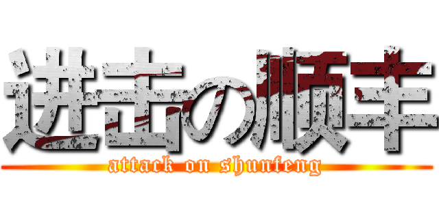 进击の顺丰 (attack on shunfeng)