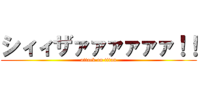 シィィザァァァァァァ！！ (attack on titan)