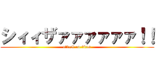 シィィザァァァァァァ！！ (attack on titan)