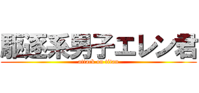 駆逐系男子エレン君 (attack on titan)