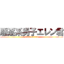 駆逐系男子エレン君 (attack on titan)