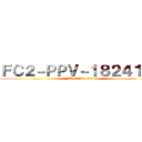 ＦＣ２－ＰＰＶ－１８２４１０１ (FC2-PPV-1824101)
