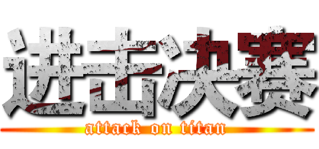 进击决赛 (attack on titan)