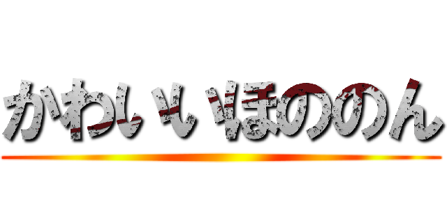 かわいいほののん ()