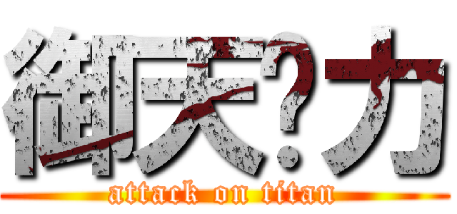 御天给力 (attack on titan)