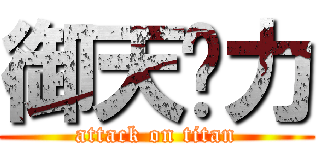 御天给力 (attack on titan)