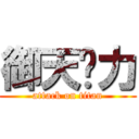 御天给力 (attack on titan)