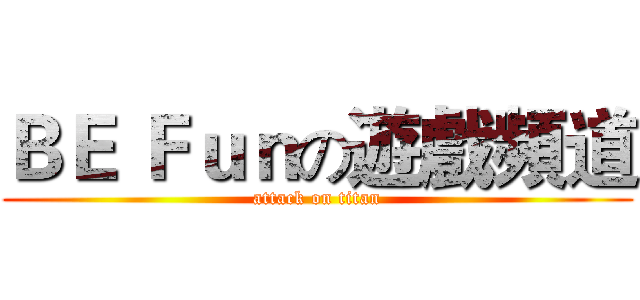 ＢＥ Ｆｕｎの遊戲頻道 (attack on titan)