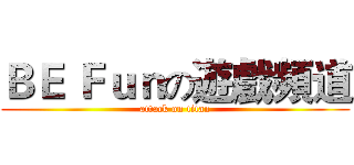 ＢＥ Ｆｕｎの遊戲頻道 (attack on titan)