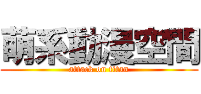 萌系動漫空間 (attack on titan)