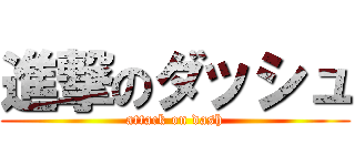 進撃のダッシュ (attack on dash)