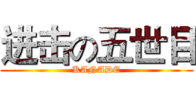 进击の五世目 (KANADE)