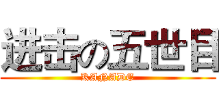 进击の五世目 (KANADE)