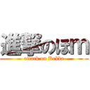 進撃のほｍ (attack on Kekke)