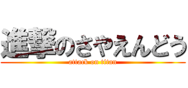 進撃のさやえんどう (attack on titan)
