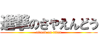 進撃のさやえんどう (attack on titan)