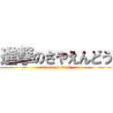 進撃のさやえんどう (attack on titan)