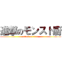 進撃のモンスト厨 (attack on titan)