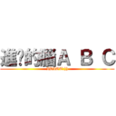 進擊的腦Ａ Ｂ Ｃ (IDIOT:)))