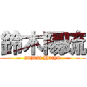 鈴木陽琉 (suzuki Haryu)