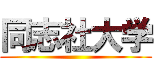 同志社大学 ()